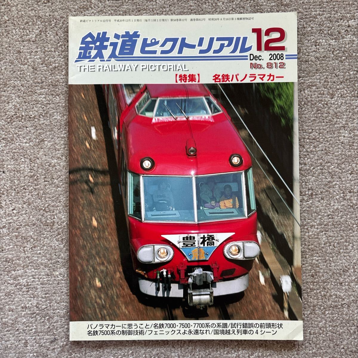 鉄道ピクトリアル No.812 2008年 12月号 【特集】名鉄パノラマカー拍卖