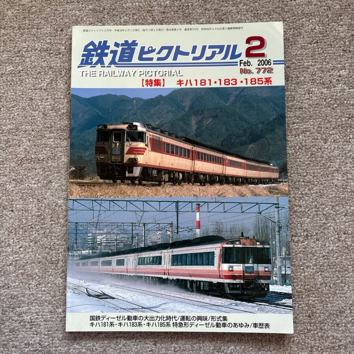 鉄道ピクトリアル No.772 2006年 2月号拍卖
