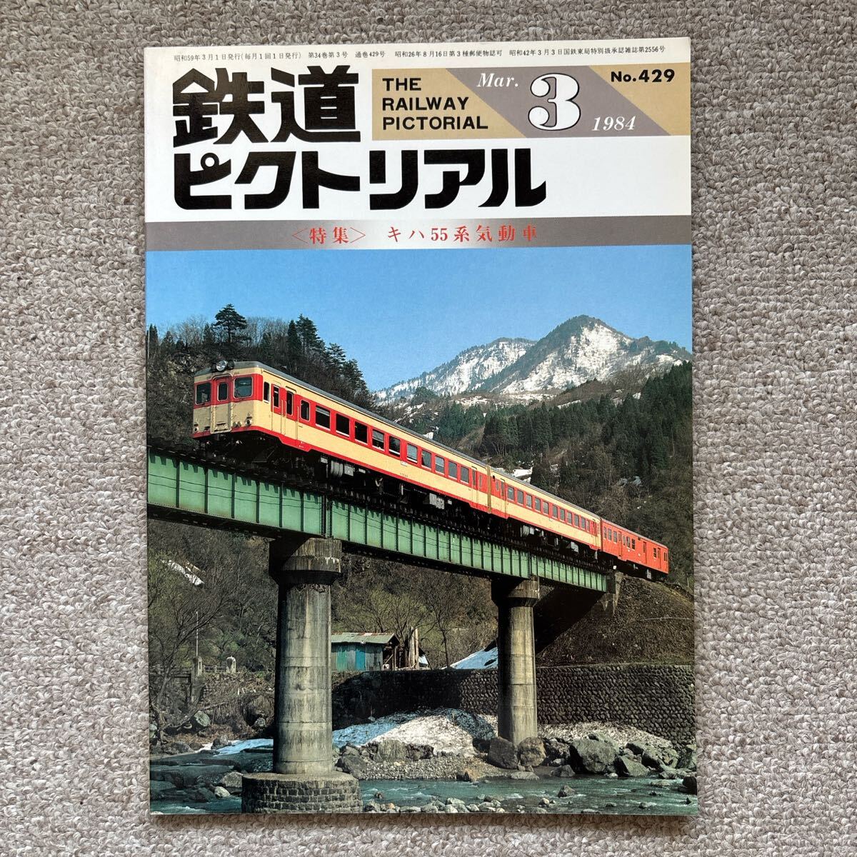 鉄道ピクトリアル No.429 1984年 3月号 〈特集〉キハ55系気動車拍卖