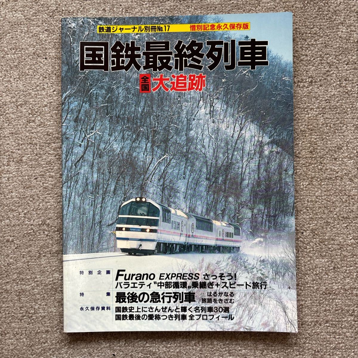 鉄道ジャーナル別冊 No.17 国鉄最終列車全国大追跡拍卖