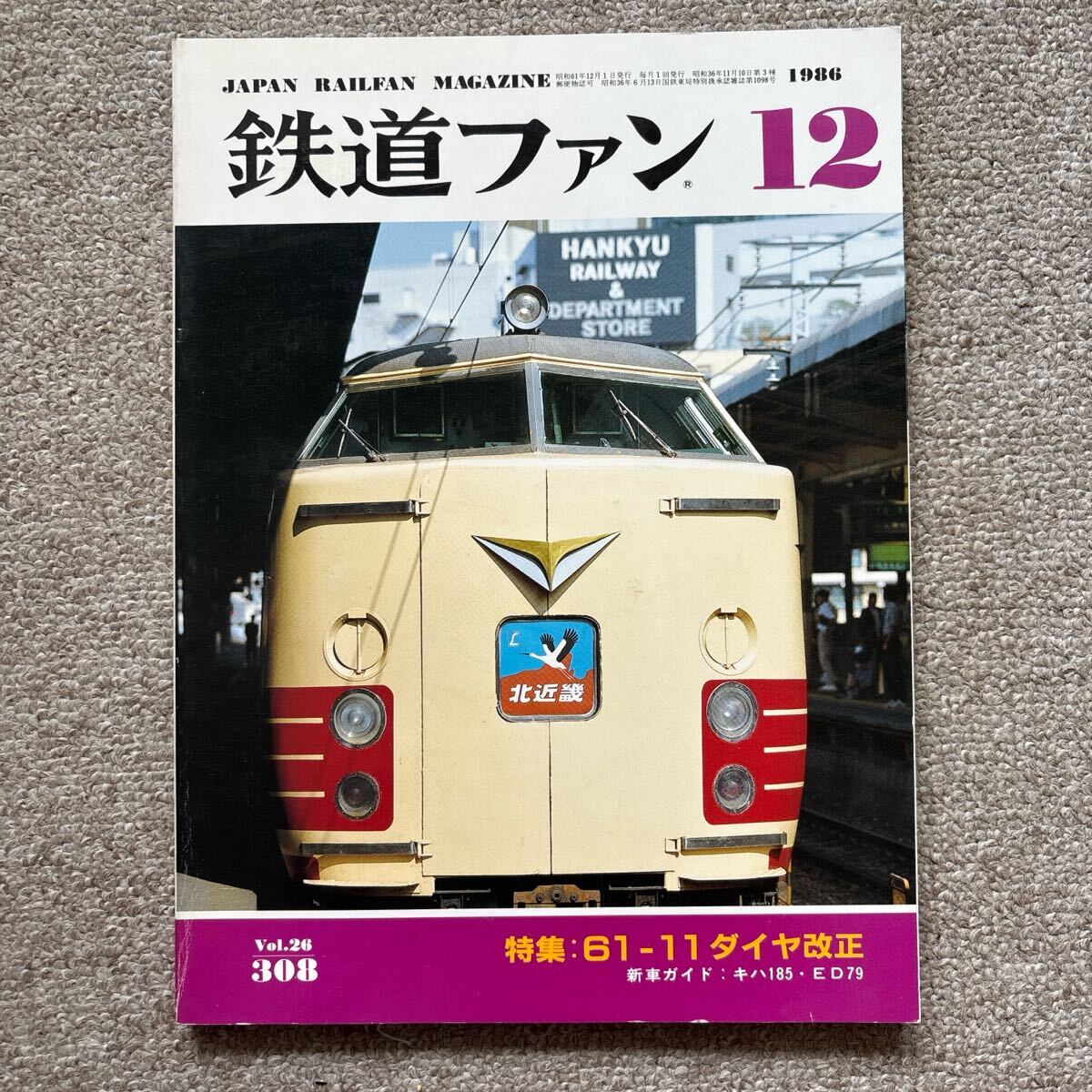 鉄道ファン No.308 1986年 12月号 特集:61-11 ダイヤ改正拍卖