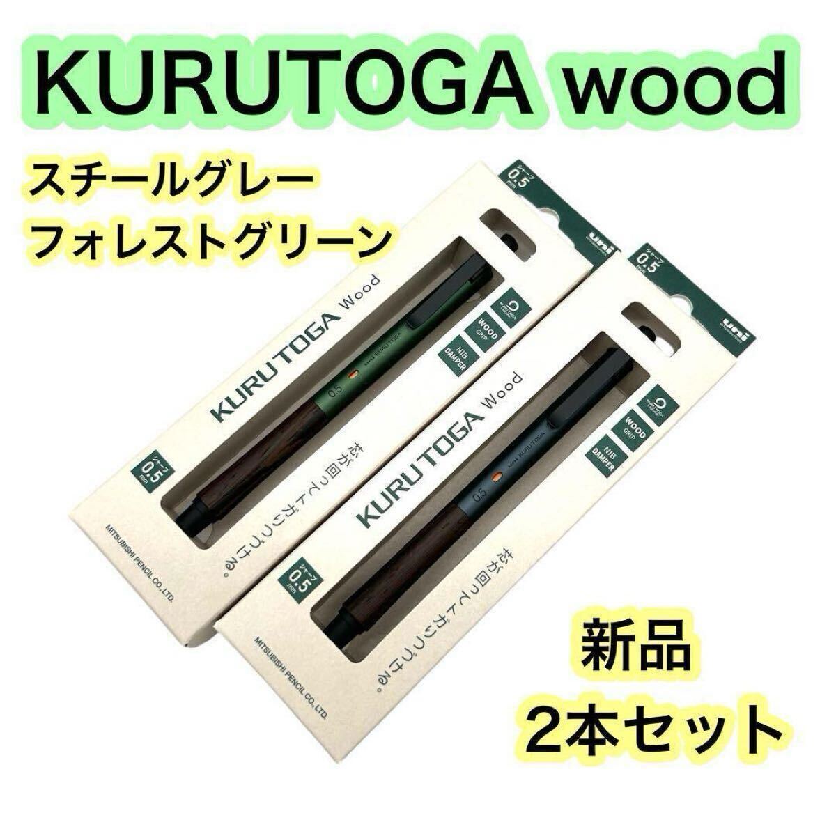 新品 三菱鉛筆 KURUTOGA wood クルトガウッド シャーペン シャープペンシル フォレストグリーン スチールグレー 2本 セット拍卖