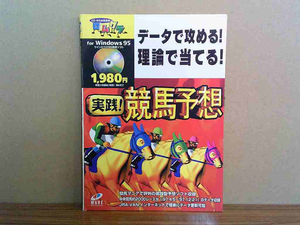 UG104★Windowsソフト 実践!競馬予想 ケース説明書付き 起動未確認 研磨・クリーニング済み拍卖