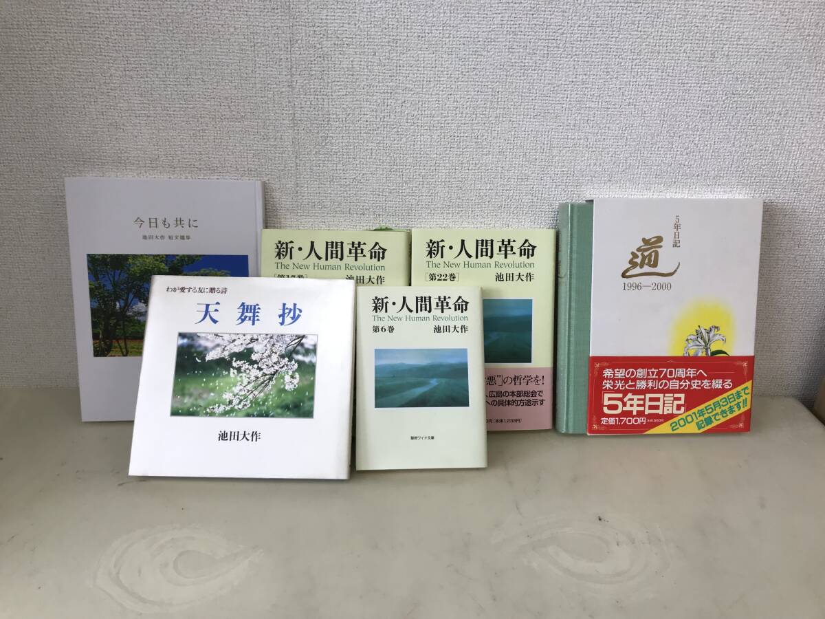 0989 池田大作 本(今日も共に・天舞抄・新人間革命・道)まとめ売り 創価学会 池田会長 詩 ※所々汚れあり拍卖