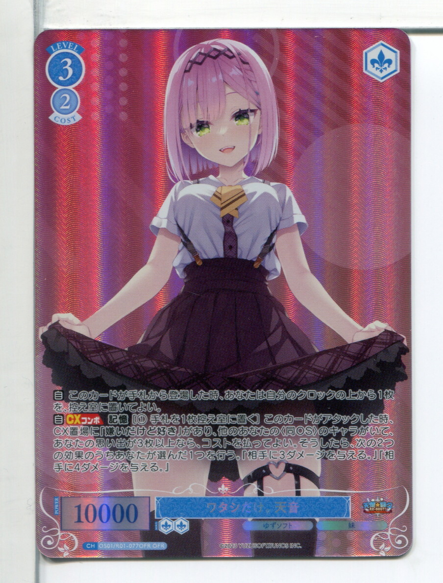 ゆずソフト ワタシだけ。 天音 ヴァイスシュヴァルツロゼ OFRカード!拍卖