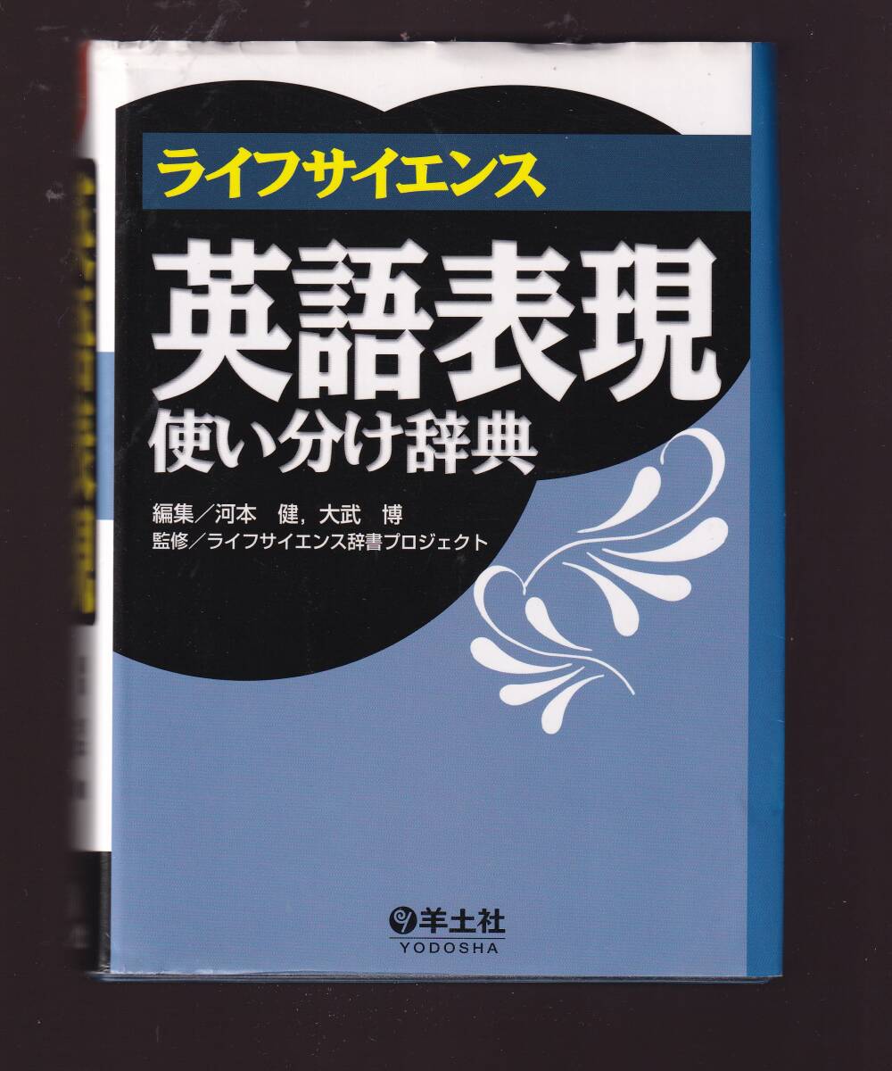 ライフサイエンス 英語表現使い分け辞典 羊土社 (医学・生命科学分野の論文を書く人向け拍卖