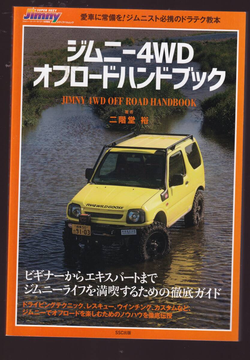 ジムニー4WDオフロードハンドブック 二階堂裕 SSC出版 (Jimny拍卖