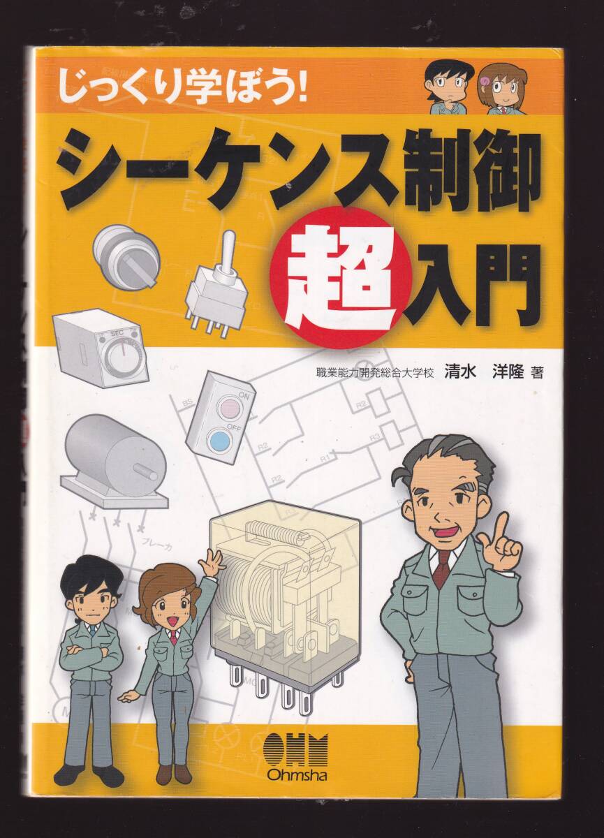 じっくり学ぼう! シーケンス制御超入門 清水洋隆著 オーム社 (シーケンス制御回路 モーター制御 PLC 制御工学拍卖