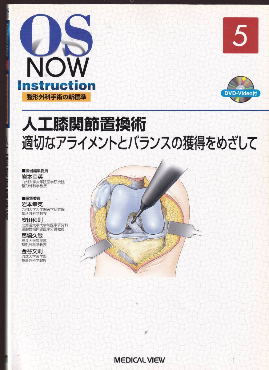 DVD-video付き OS NOW Instruction No.5 人工膝関節置換術 適切なアライメントとバランスの獲得をめざして (整形外科 拍卖