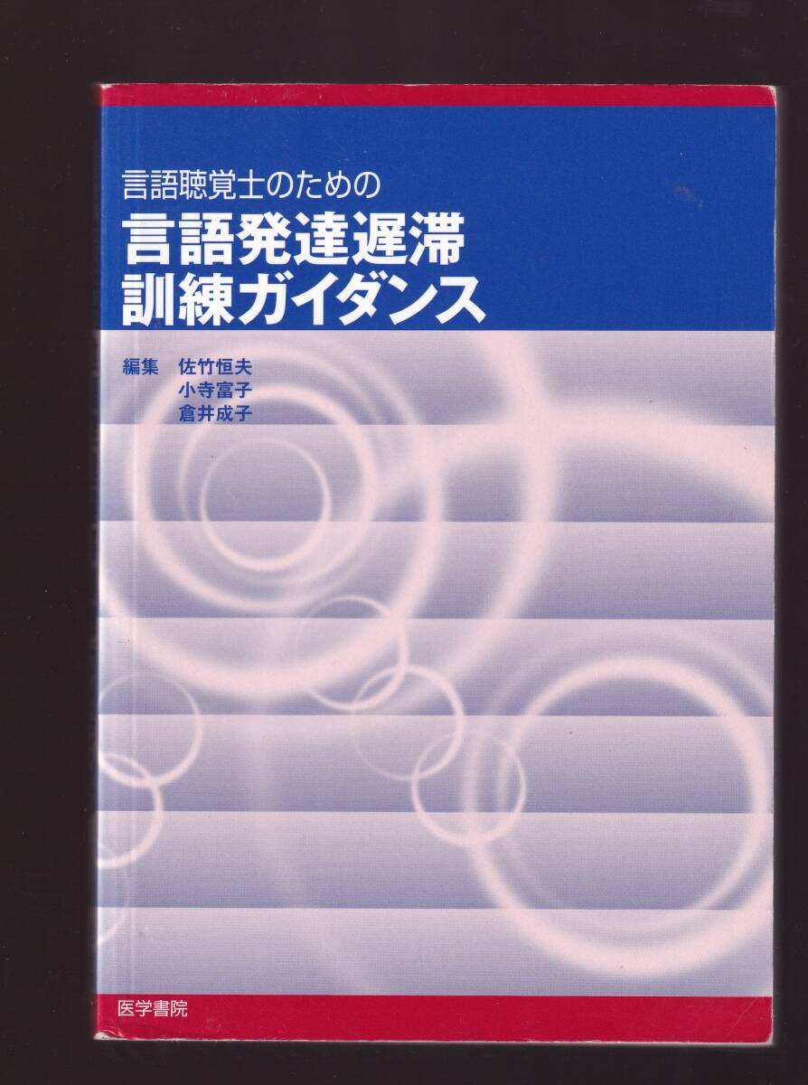 言語聴覚士のための言語発達遅滞訓練ガイダンス 佐竹恒夫小寺富子倉井成子編集 医学書院 (ST拍卖