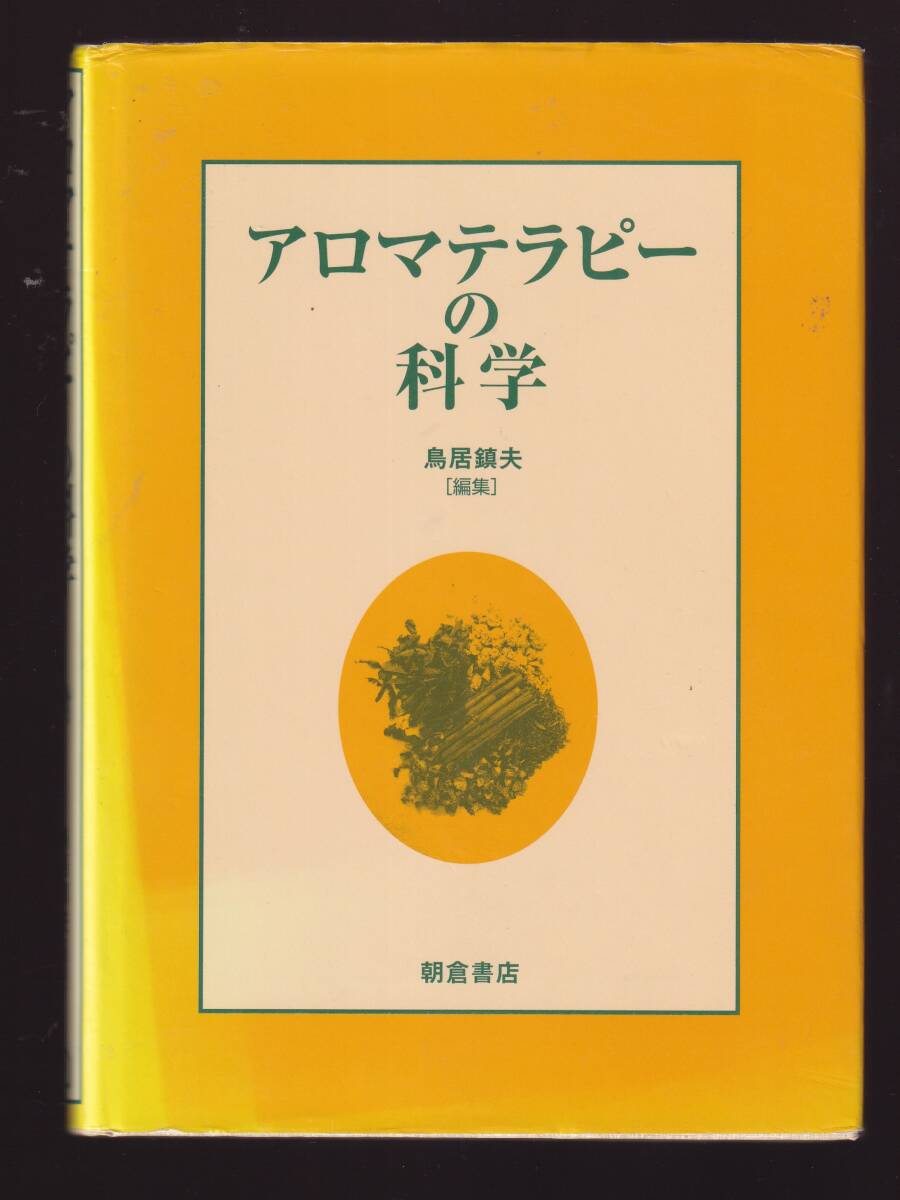 アロマテラピーの科学 鳥居鎮夫編 朝倉書店 (精油 薬理学 生理学 心理学 代替医療 臨床使用 皮膚科 精神疾患拍卖