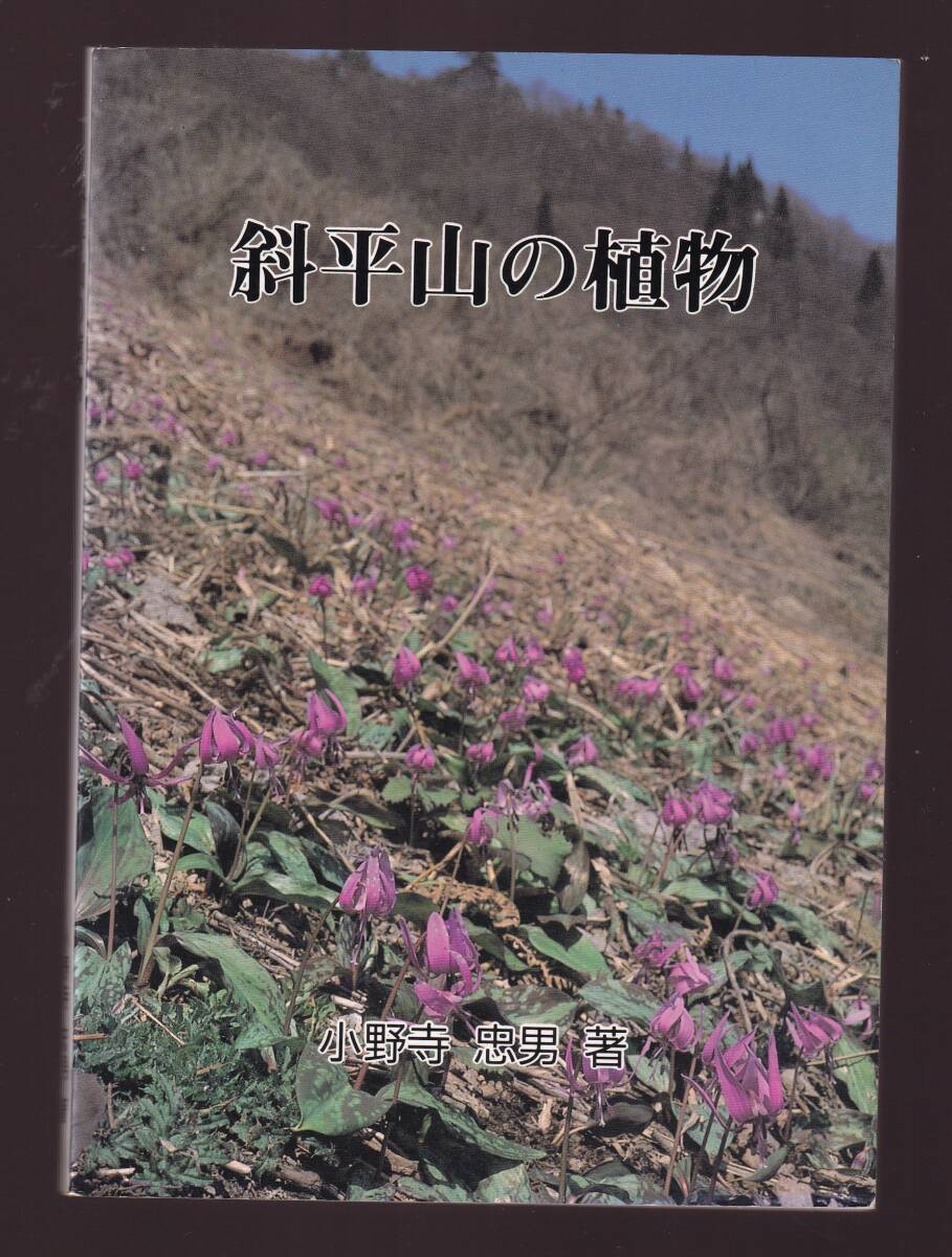斜平山の植物 小野寺忠男著 (山形県米沢市拍卖