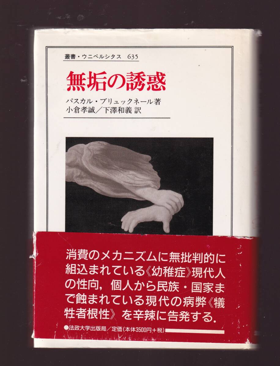 無垢の誘惑 パスカル・ブリュックネール著 叢書ウニベルシタス635(大衆消費社会における幼稚症 個人から集団、国家にまで広がる犠牲者根性拍卖