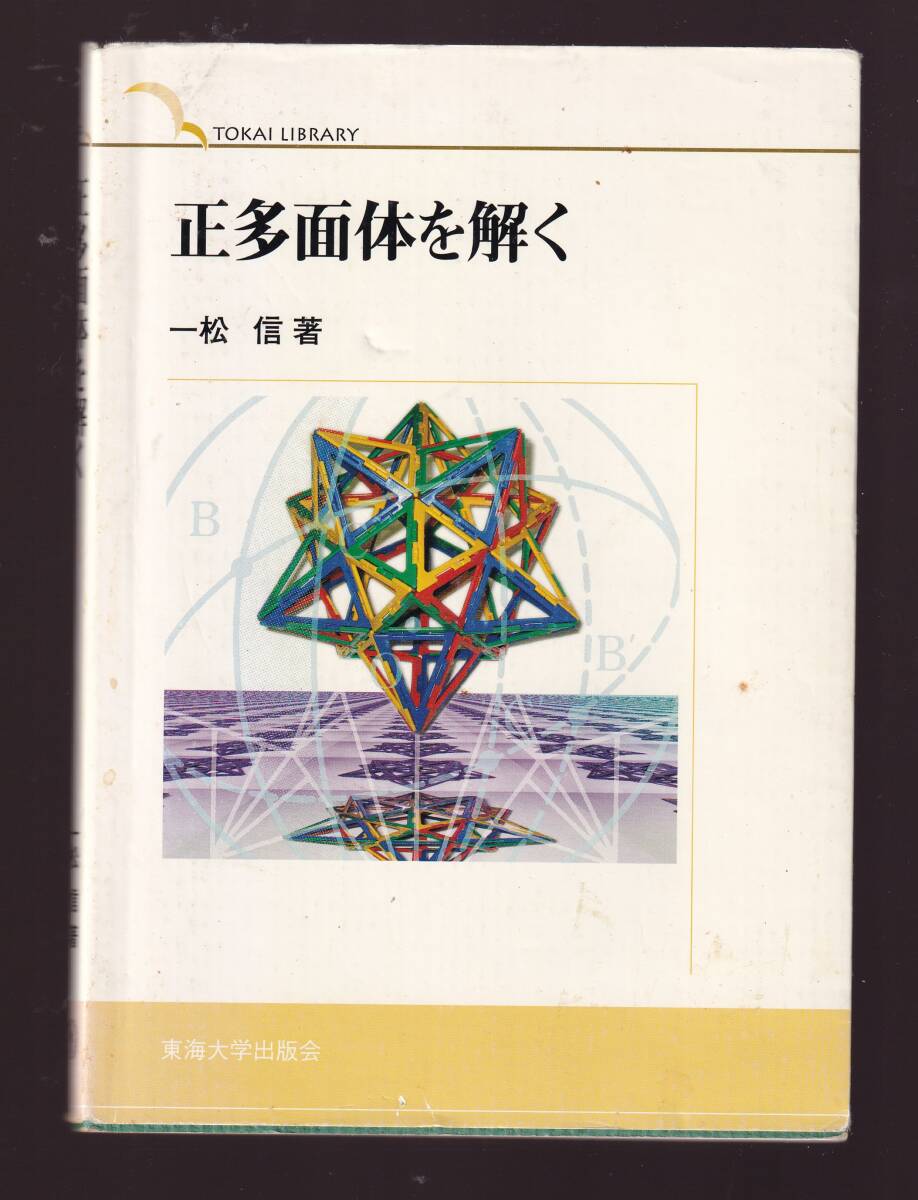 正多面体を解く 一松信著 東海大学出版会拍卖