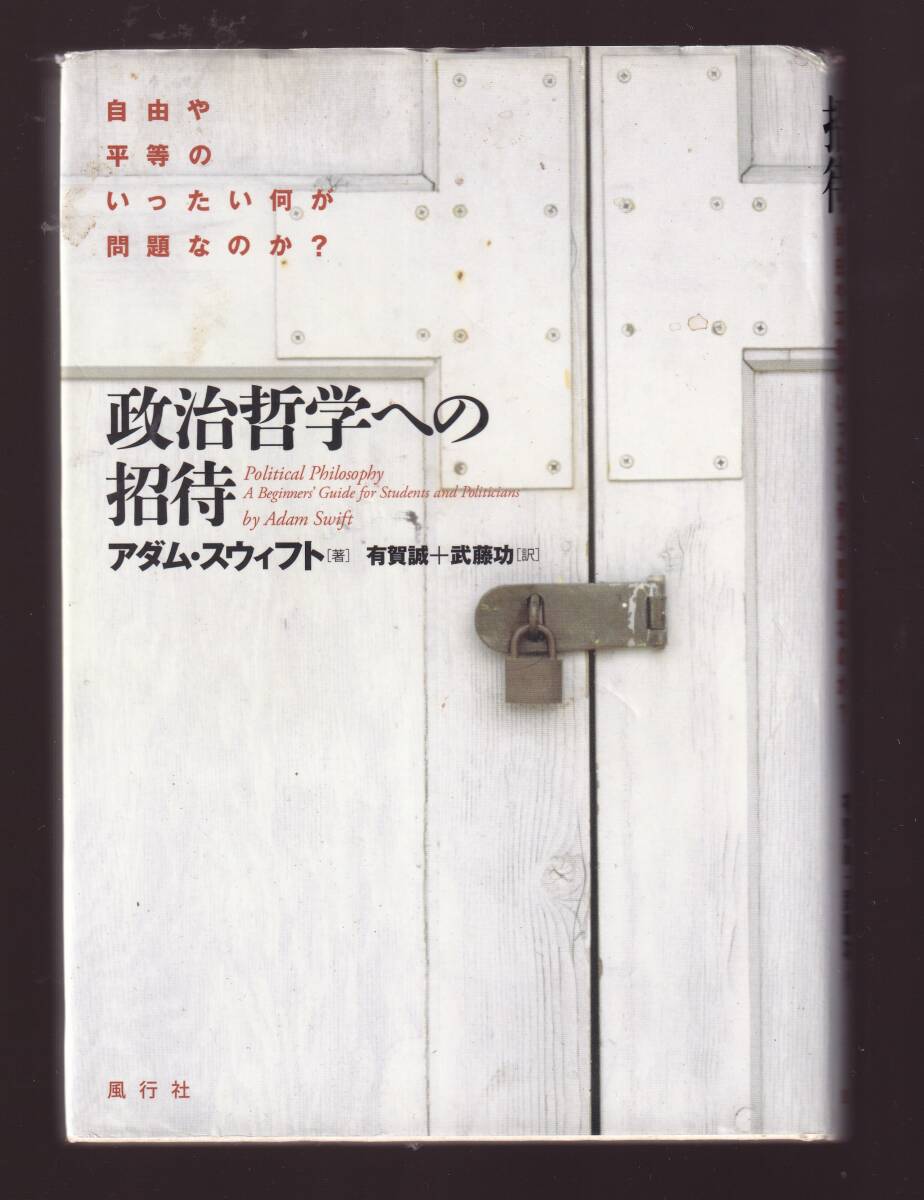 【書き込みあり】 政治哲学への招待 アダム・スウィフト著 有賀誠・武藤功訳 風行社拍卖