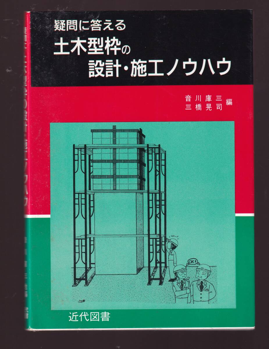 疑問に答える 土木型枠の設計・施工ノウハウ 音川庫三・三橋晃司著 近代図書 (土木工学 土木工事 型枠支保工拍卖
