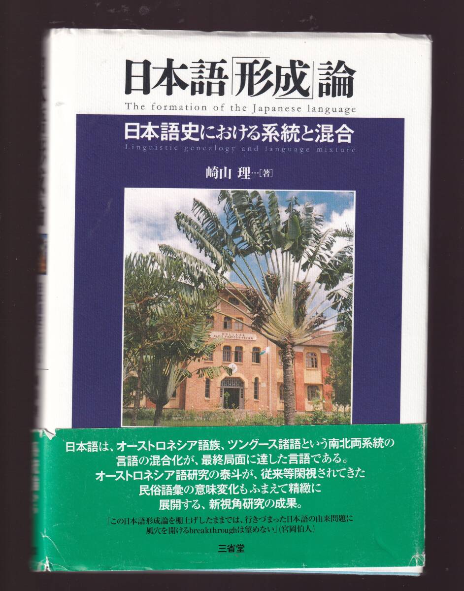 日本語「形成」論 日本語史における系統と混合 崎山理 三省堂 (日本語形成論 オーストロネシア語拍卖