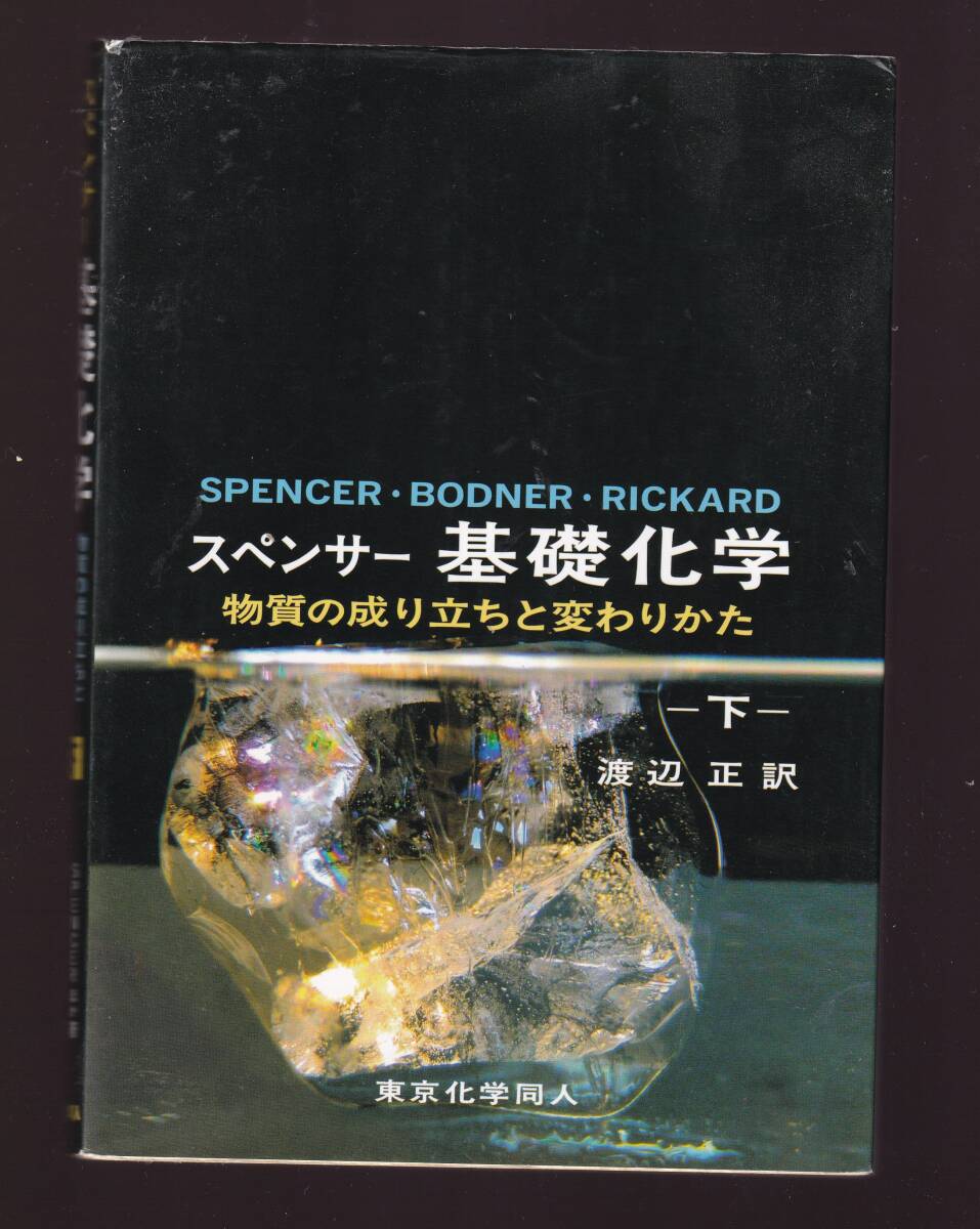 スペンサー 基礎化学 下巻 物質の成り立ちと変わりかた 東京化学同人拍卖