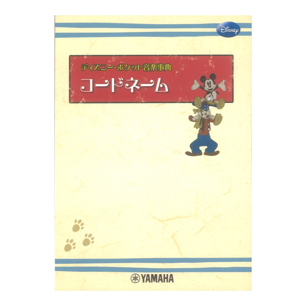 ディズニー ポケット音楽事典 コードネーム ヤマハミュージックメディア拍卖