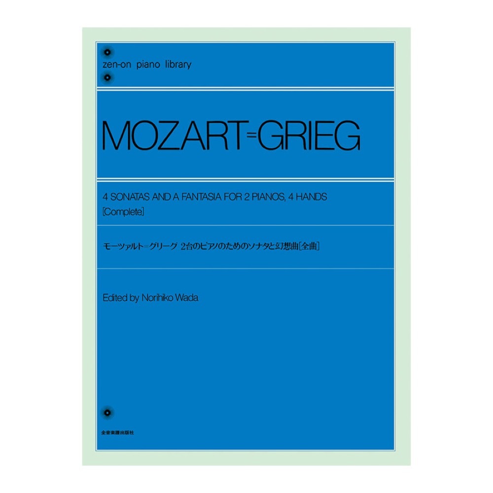 全音ピアノライブラリー モーツァルト グリーグ 2台のピアノのためのソナタと幻想曲 全曲 全音楽譜出版社拍卖