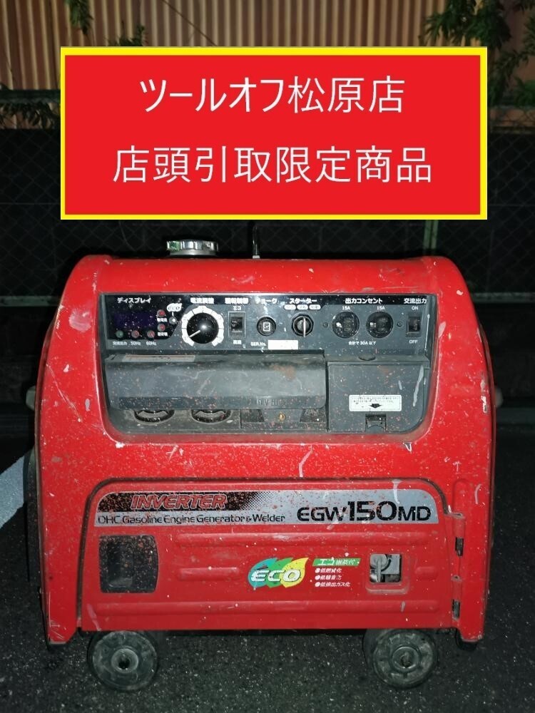 013♪ジャンク品・松原店引取限定商品♪新ダイワ shindaiwa 発電機兼用溶接機 エンジンウェルダー EGW150MDーI ※商品詳細欄要確認拍卖