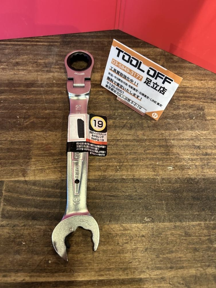 023◆未使用品・即決価格◆TONE トネ 首振クイックラチェットめがねレンチ RMFQ-19 保管品拍卖