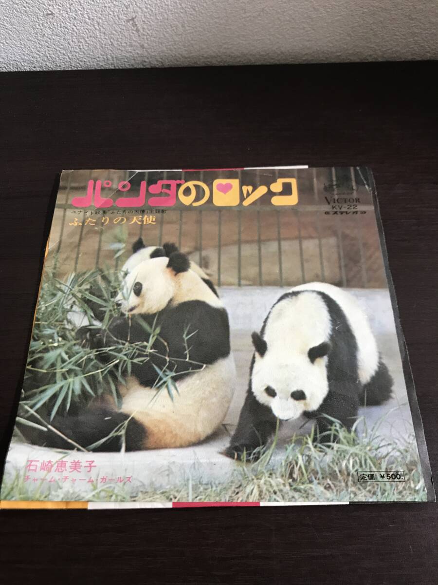 ユナイト映画「ふたりの天使」主題歌【EP】石崎恵美子 / side2:ふたりの天使、side1:パンダのロック(日本盤)KV-22拍卖