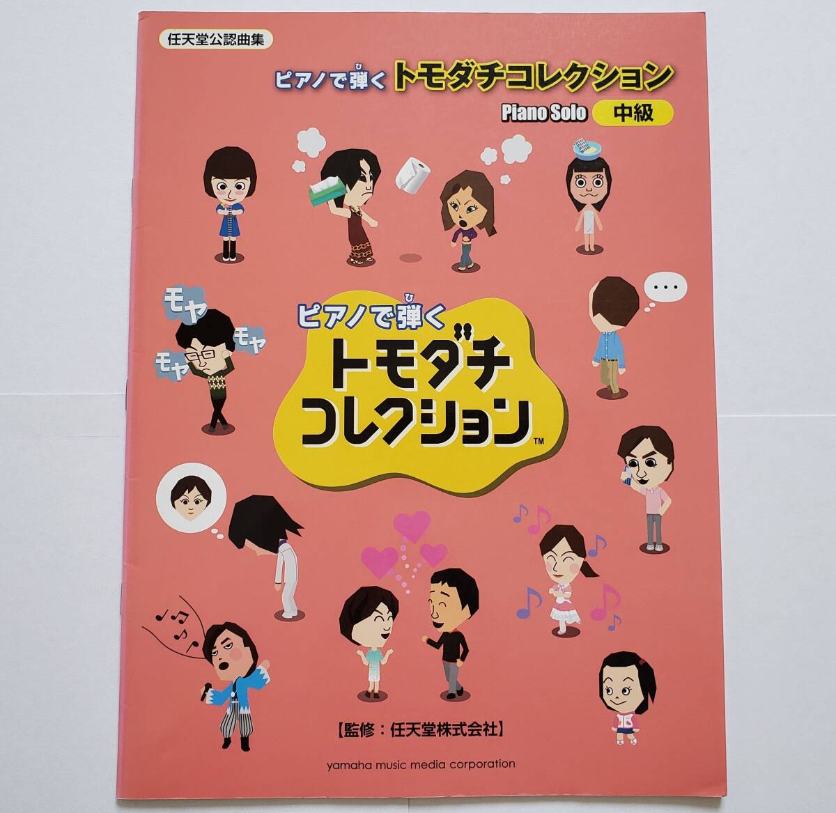 任天堂公認曲集 ピアノで弾く トモダチコレクション ピアノ・ソロ 中級 監修 任天堂株式会社 楽譜 ピアノ ソロ スコア PIANO SOLO SCORE拍卖