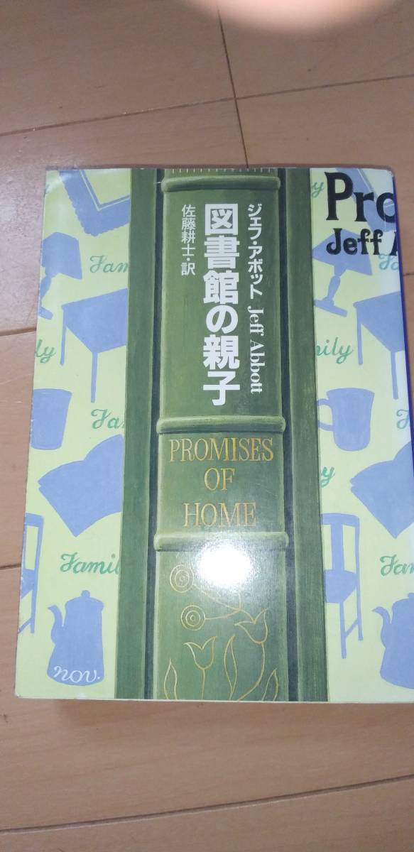 図書館の親子 ジェフ・アボットチ 中古拍卖