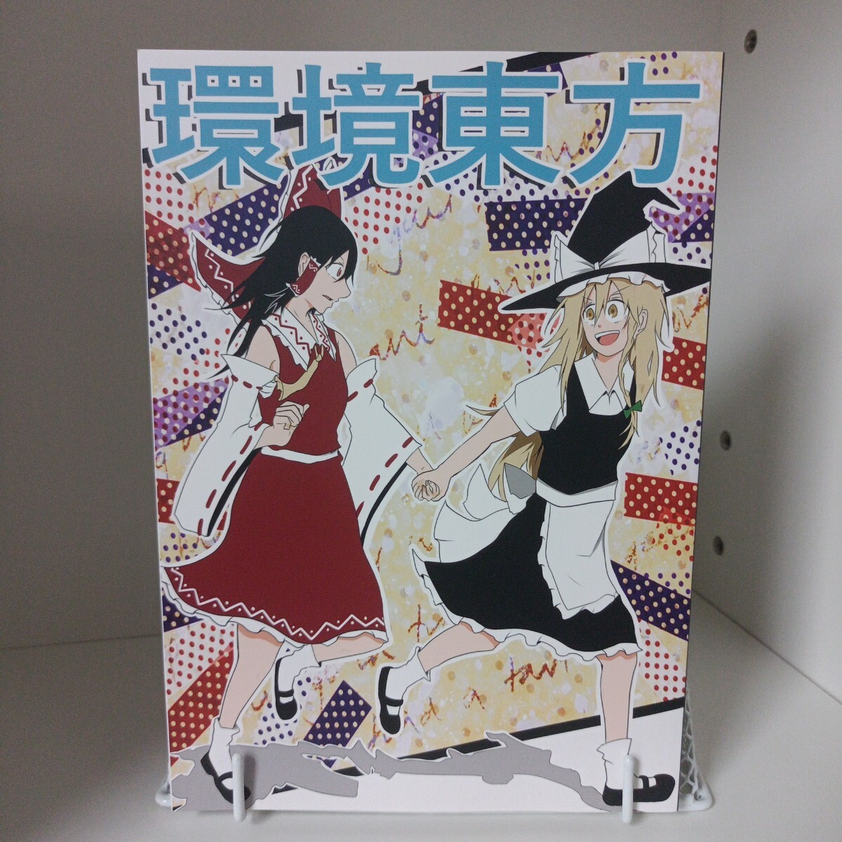 環境東方 / ジロー日和 / 東方project / 一般向け 同人誌 / 2019.12拍卖