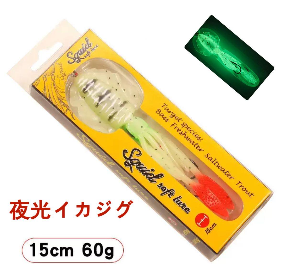 ダブルフック付き 夜光イカジグ 60g ソフトベイト 1個 リアル ヘッドワーム マグロブリヒラメ根魚クエヒラマサカンパチ 船釣堤防釣海釣拍卖