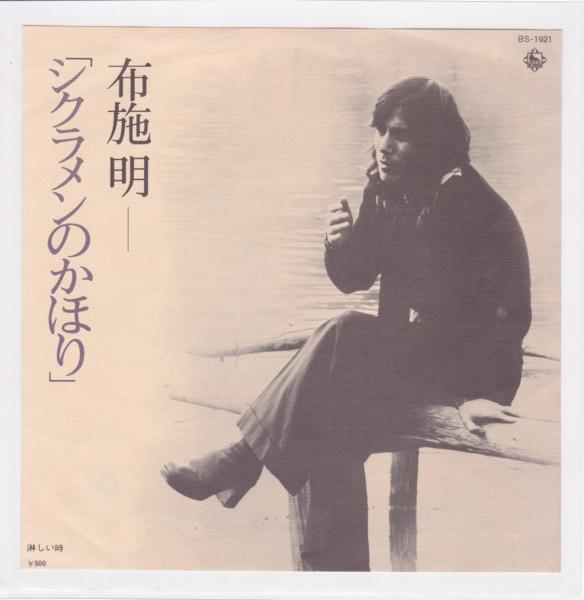 ■中古品■布施明/シクラメンのかほり + 淋しい時(シングル盤) #1拍卖