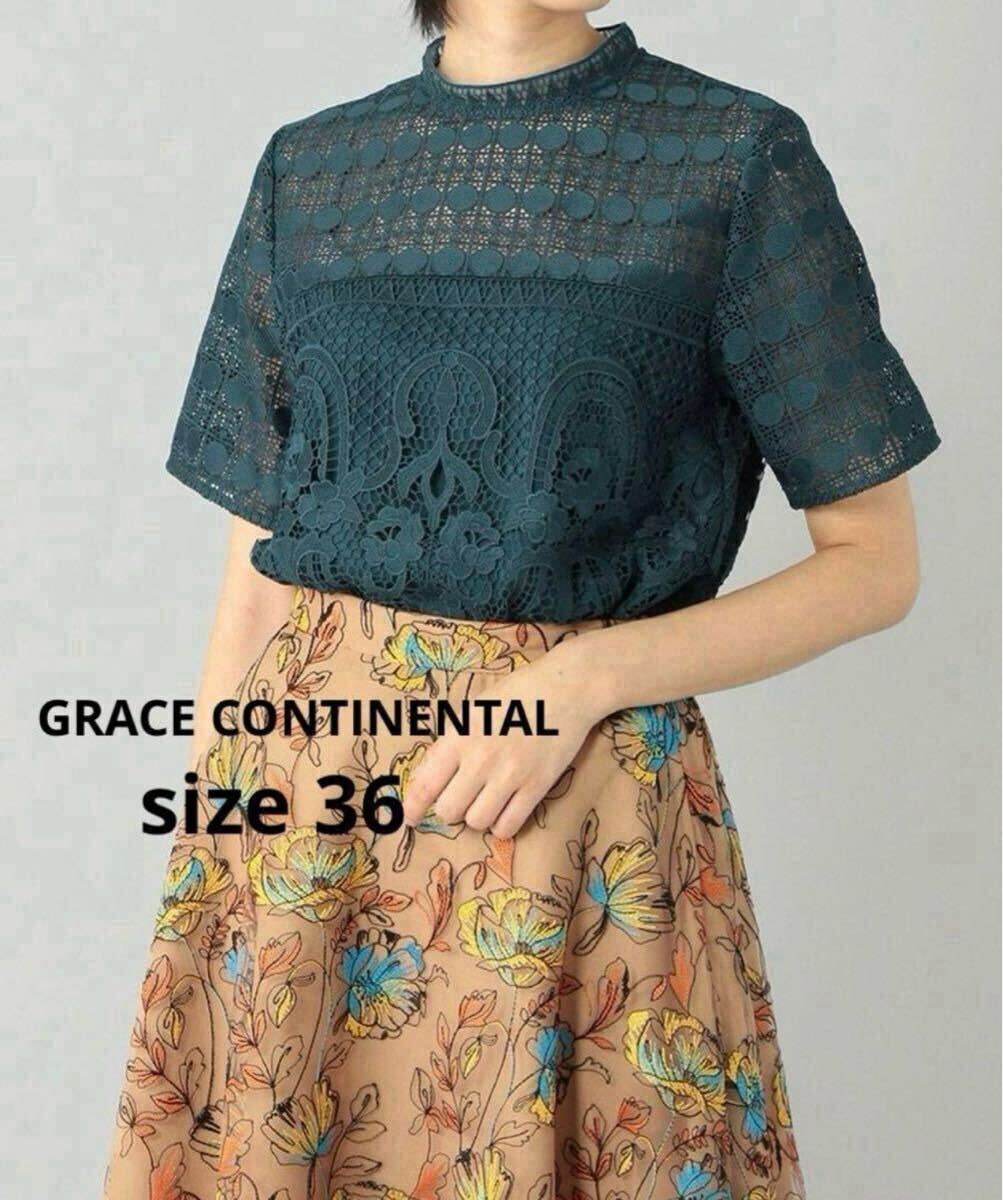 【美品】GRACE CONTINENTAL グレースコンチネンタル ハイネックレーストップ ケミカルレース 36拍卖