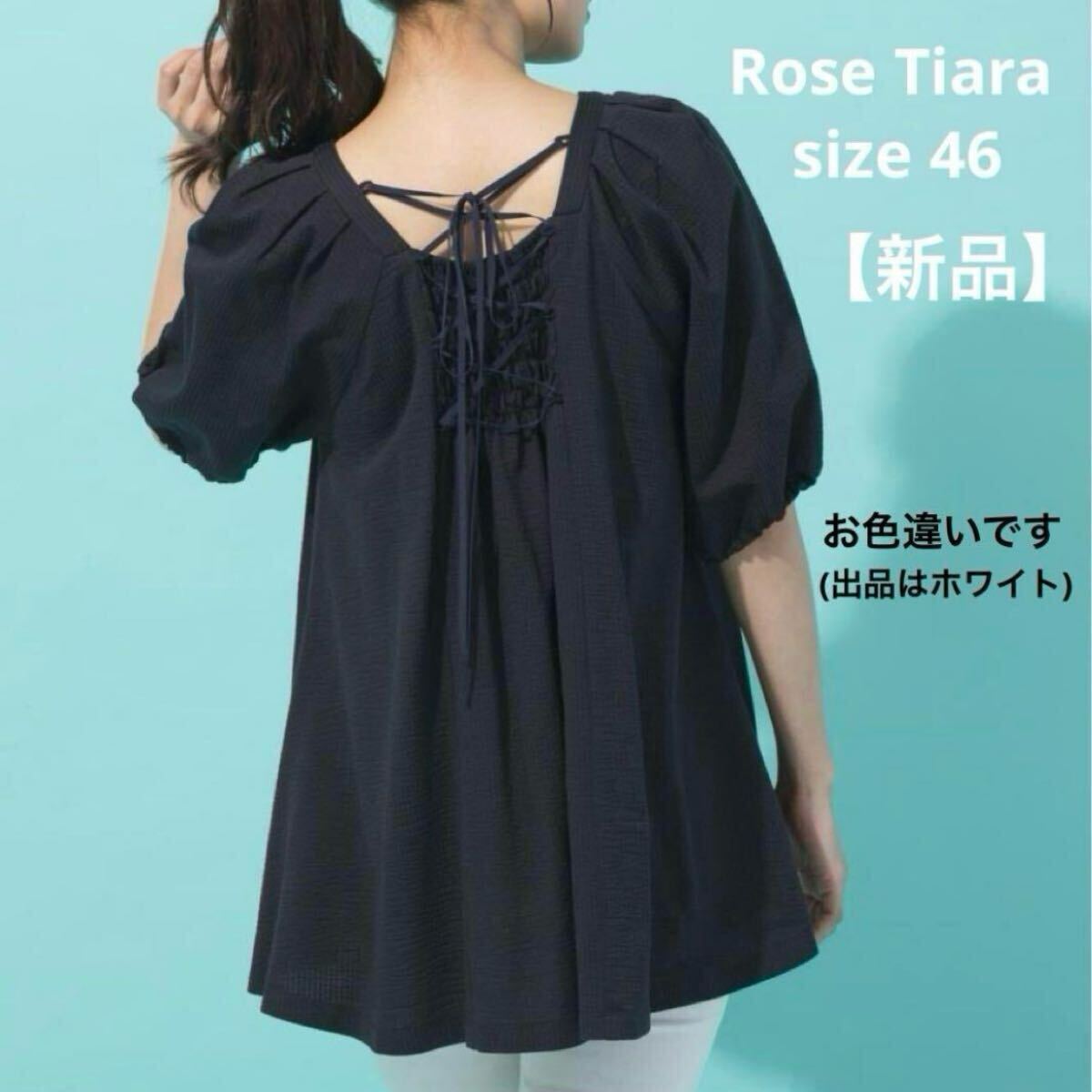 【新品】Rose Tiara ローズティアラ バックリボンAラインカットソー 46 大きいサイズ ゆったり拍卖