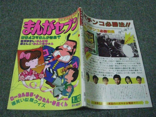 FSLe1983/01/13:まんがセブン(4コマ)/平ひさし/原としこ/こうます信行/タナカヒロシ/高梨鉄平/緑川ヒロユキ/はた宏/植田まさし/宍倉ユキオ拍卖