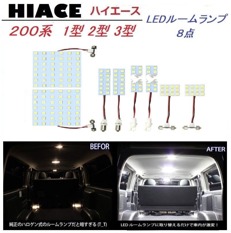 トヨタ 200系ハイエース 1型2型3型 LED ルームランプ 専用設計 白色拍卖