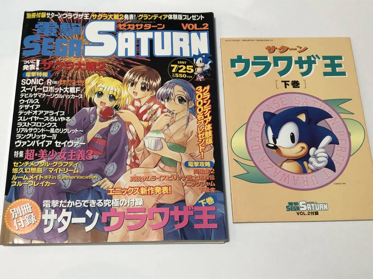 電撃セガサターン 1997年 VOL.2 センチメンタルグラフティ/マイドリーム/サクラ大戦2/スーパーロボット大戦F/別冊付録付き ウラワザ王 下巻拍卖
