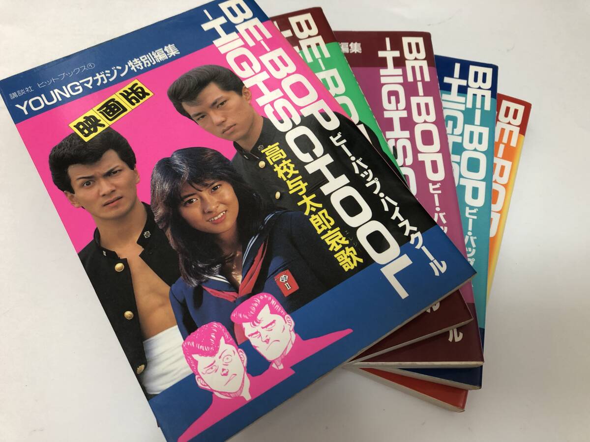 映画版 ビーバップハイスクール ヤングマガジン特別編集 全5巻セット/全初版 中山美穂/仲村トオル/清水宏次朗/宮崎ますみ/小沢仁志 ほか拍卖