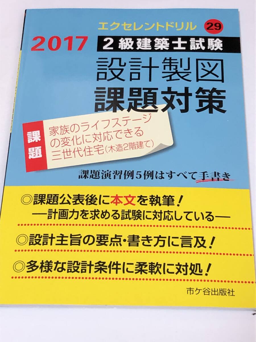 エクセレントドリル 2級建築士試験設計製図課題対策 2017 家族のライフステージの変化に対応できる三世代住宅 木造2階建て拍卖