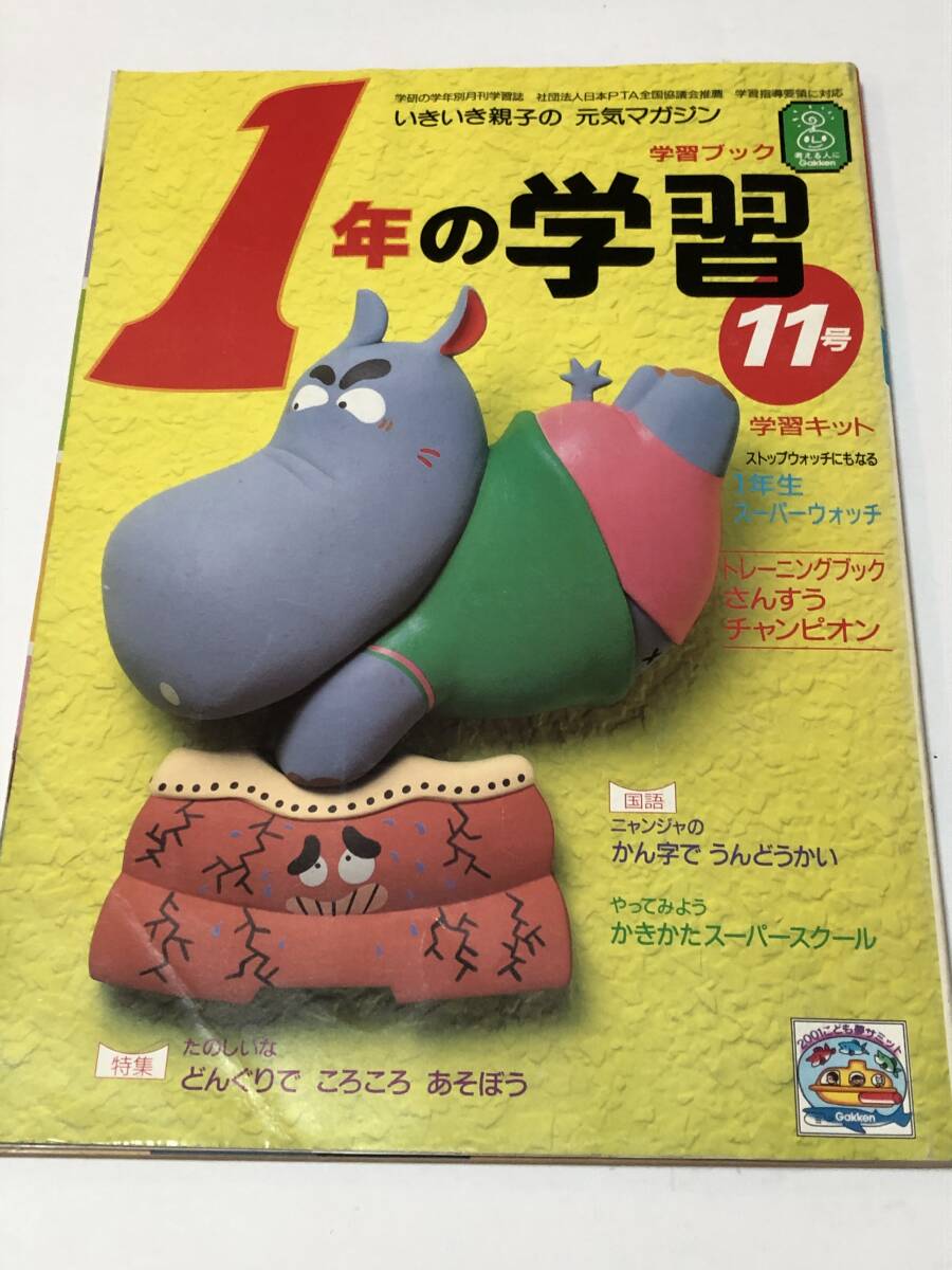 1年の学習 1994/11号 マリオのスーパーパズルパワー/西村達馬拍卖