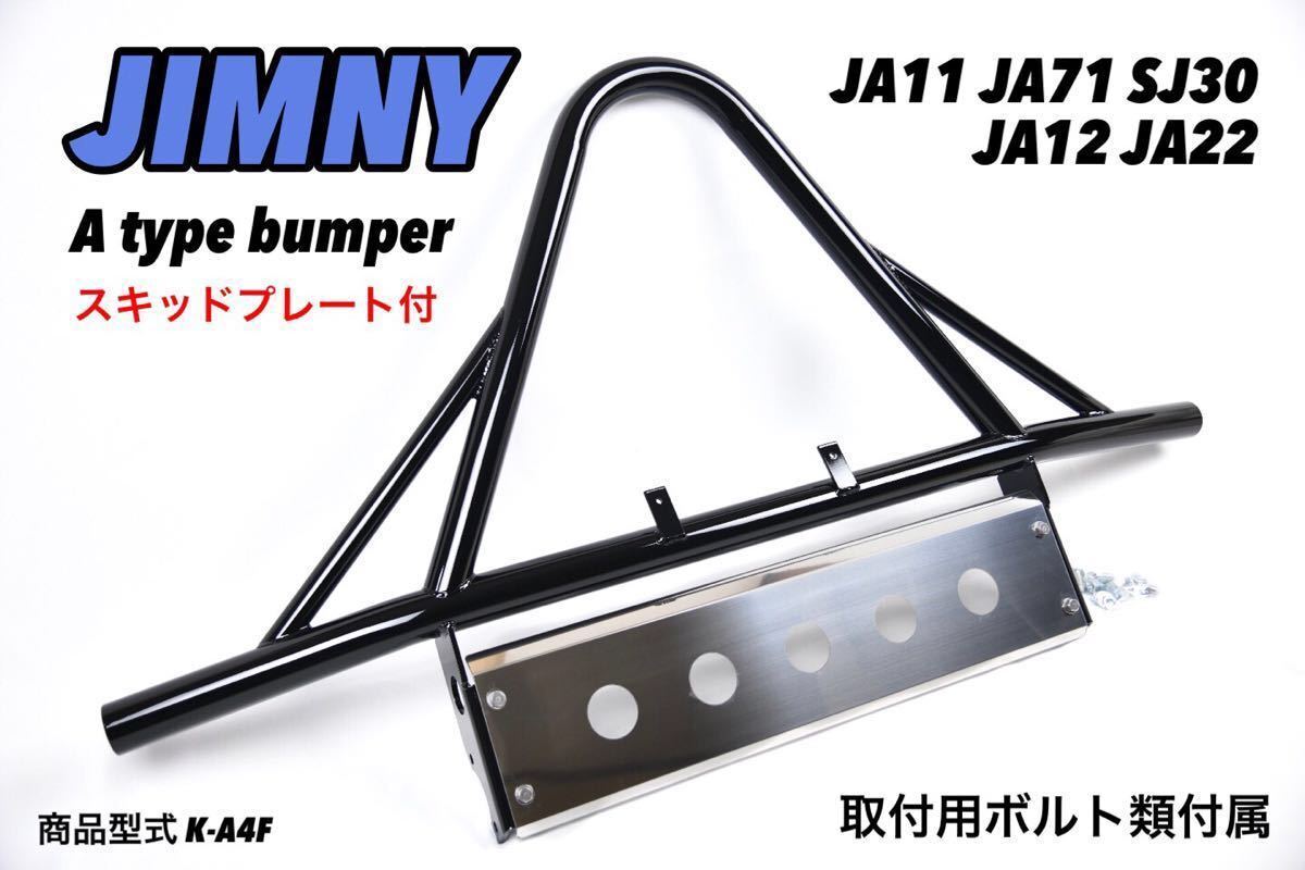 ジムニー フロント A バンパー ステンレス 鏡面 スキッドプレート 付き K-A4F JA12 JA22 JA11 JA71 SJ30 猪狩り シシガリ ブラック ガード拍卖
