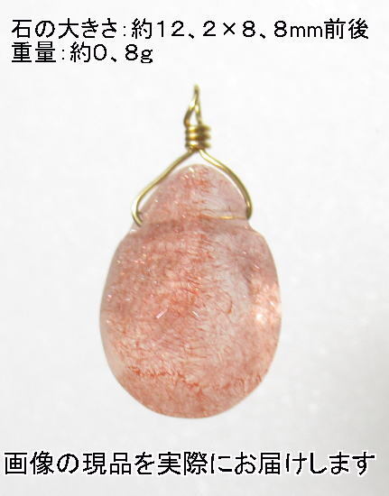 (閉店価格)NO.132 ストロベリークォーツ平ドロップK18(金具2mm)ペンダント<恋愛>高品質でキレイ 天然石現品拍卖