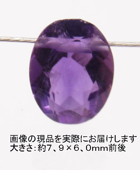 (閉店価格)NO.49 アメジストオーバルブリリアントカット(1粒)<誠実・邪気の予防>宝石質 天然石現品拍卖