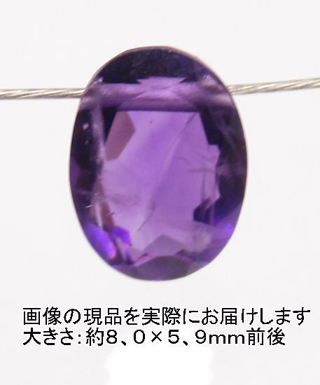 (閉店価格)NO.50 アメジストオーバルブリリアントカット(1粒)<誠実・邪気の予防>宝石質 天然石現品拍卖
