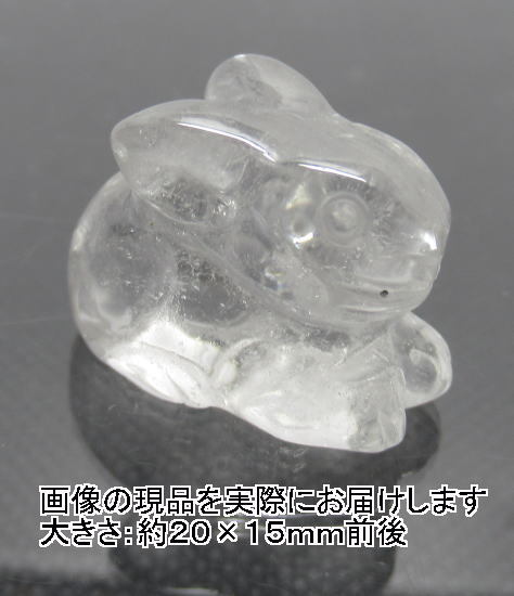 (閉店価格)NO.9 うさぎ(水晶)カービング(彫刻品)(20×15mm)(1個)<万物との調和>運気が跳ねる 天然石現品拍卖