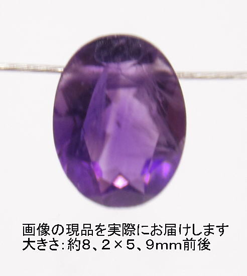 (閉店価格)NO.51 アメジストオーバルブリリアントカット(1粒)<誠実・邪気の予防>宝石質 天然石現品拍卖