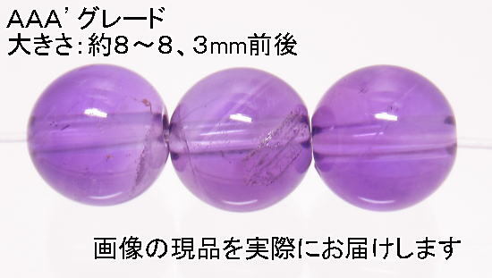 (閉店価格)NO.17 アメジストAAA’ 8mm(3粒入り)<誠実・邪気の予防>キレイな高グレード品 仕分け済み天然石現品拍卖