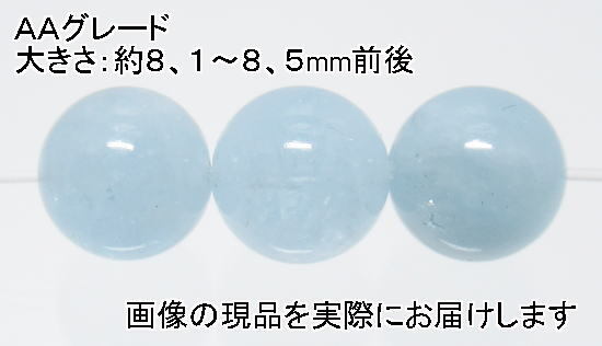 (閉店価格)NO.4 アクアマリンAA 8mm(3粒入り)<沈着・勇敢・聡明> 色目もキレイ 仕分け済み天然石現品拍卖