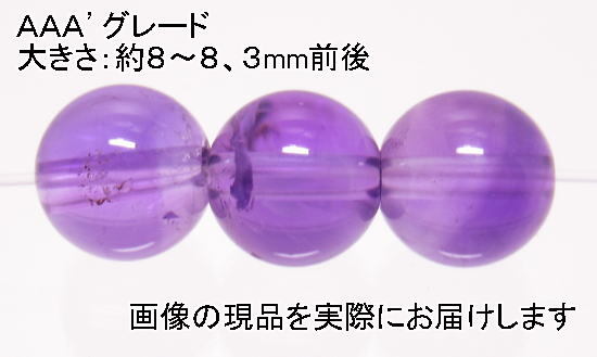 (閉店価格)NO.18 アメジストAAA’ 8mm(3粒入り)<誠実・邪気の予防>キレイな高グレード品 仕分け済み天然石現品拍卖