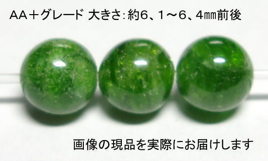 (閉店価格)NO.7 クロムダイオプサイドAA+(6mm)(3粒入り)<理性・知識>希少石 仕分け済み天然石現品拍卖